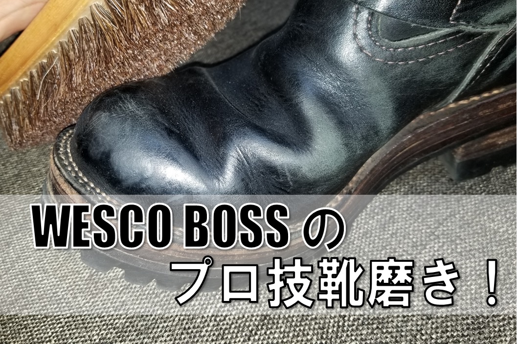 ワークブーツのお手入れ】ウエスコ ボスの靴磨き！ | ハイスペックぼっちのBLOG