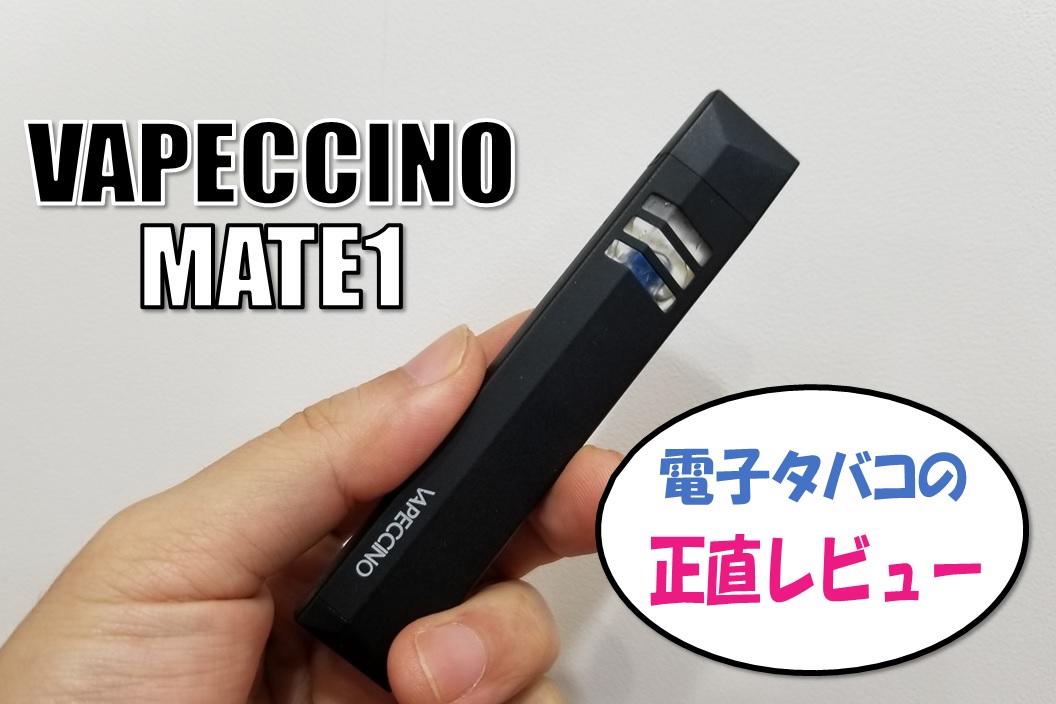 Pod型vape Mate1 メイトワン 性能 特徴 不具合 故障など 電子タバコの正直レビュー
