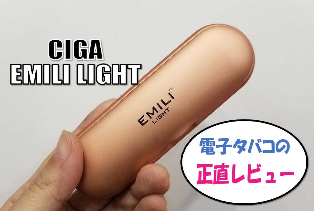 EMILI LIGHT(エミリーライト)性能、特徴、不具合、故障など【電子