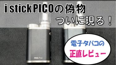 【電子タバコ】i stick PICO(アイスティックピコ)の故障！？不具合解消術！ | ハイスペックぼっちのBLOG