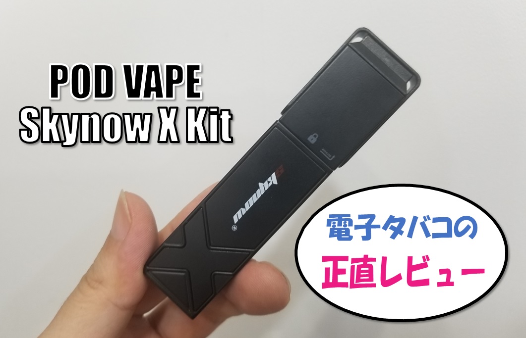 Pod型vape Skynow X Kitの使い方 性能 特徴 不具合など 電子タバコの正直レビュー