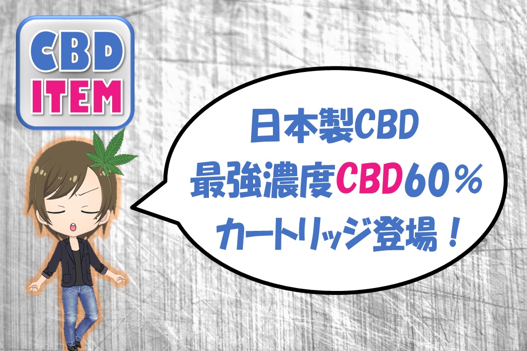 最強濃度cbdカートリッジ60 が Weedから登場 効果抜群間違いなし 日本製cbdリキッド