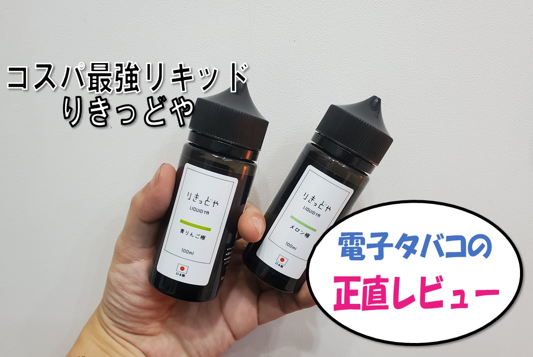 カリバーン Pod Vape系 向けに作られたリキッド りきっどや 青りんご極 メロン極 をレビュー ベプログ商品