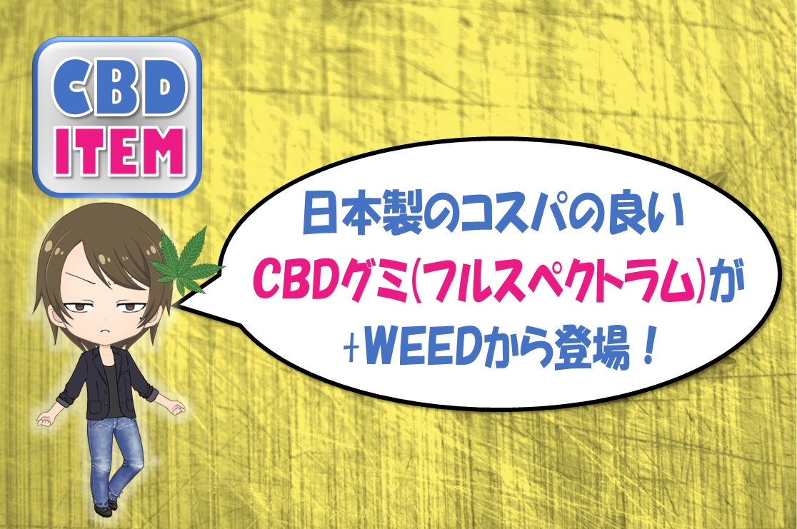 日本製のコスパの良いcbdグミ フルスペクトラム が Weedから登場 ハイスペックぼっちのblog