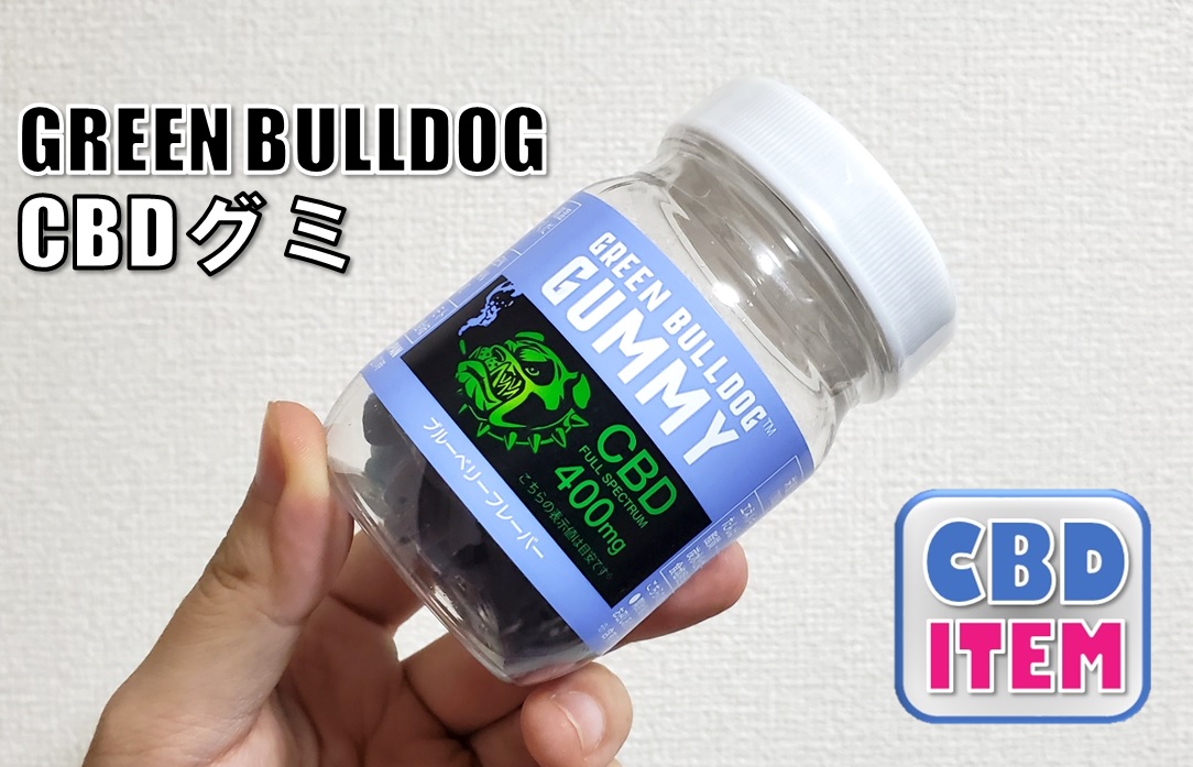 国産cbdグミ Green Bulldog グリーンブルドッグ レビュー 効果的な食べ方などを詳しく解説 ハイスペックぼっちのblog